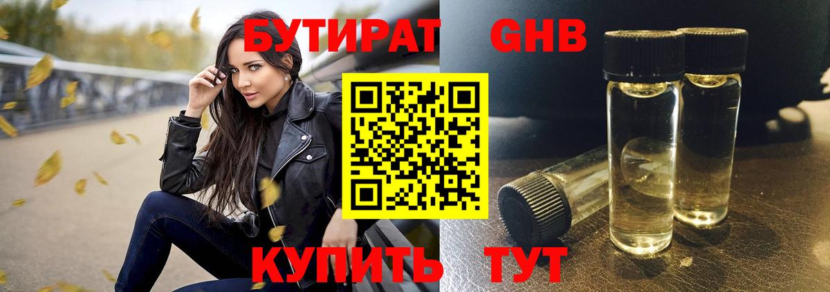 БУТИРАТ оксибутират Лыткарино