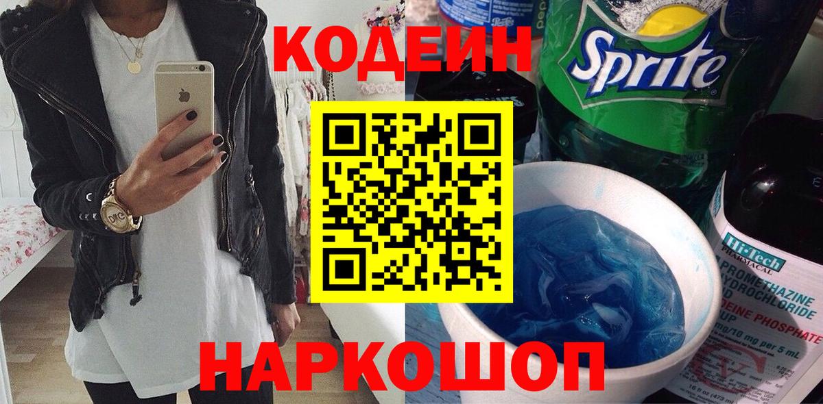Кодеиновый сироп Lean Purple Drank  Codein Purple Drank  Лыткарино  Вход с VPN 